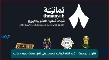 التردد المحدث.. تردد قناة ثمانية الجديد على نايل سات بجودة عالية